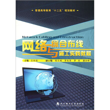 网络综合布线与施工实践教程