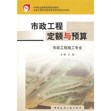 中等职业教育国家规划教材:市政工程定额与预算(市政工程施工专业)