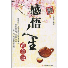 感悟人生(黄金版)