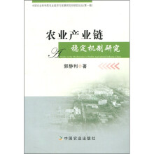 农业产业链稳定机制研究