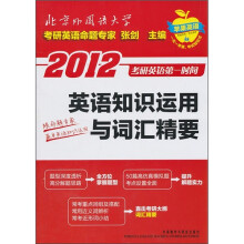 2012考研英语第一时间:英语知识运用与词汇精要