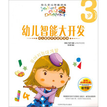 幼儿智能大开发：3岁