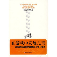 在游戏中发展儿童：以游戏为基础的跨学科儿童干预法