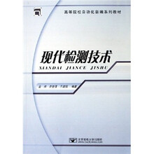 高等院校自动化新编系列教材:现代检测技术