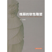 瑰丽的软性雕塑