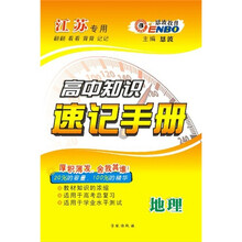 高中知识速记手册：地理（苏教）