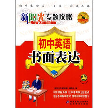 新阳光专题攻略·初中英语：书面表达
