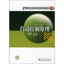 21世纪高等学校规划教材:自动控制原理
