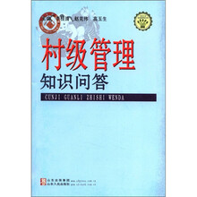 村级管理知识问答