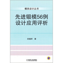 先进锻模56例设计应用评析
