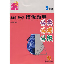 迈向尖子生系列:初中数学培优题典(9年级)