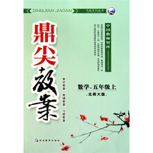 数学-五年级上-北师大版-鼎尖教案