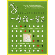88句寻求人生真谛的至理名言：一句话一辈子