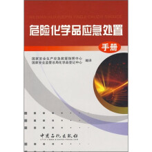 危险化学品应急处置手册