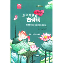 小学生必读系列：小学生必背古诗词