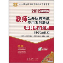 2012最新版教师公开招聘考试专用系列教材：学科专业知识（小学信息技术）（附光盘1张）