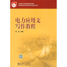 全国电力职业教育规划教材：电力应用文写作教程