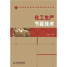 化工生产节能技术