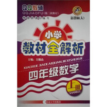 四年级数学（上新课标人）/小学教材全解析