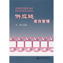 供应链库存管理