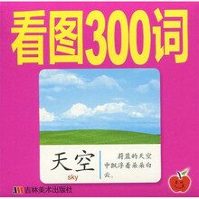 学前知识卡：看图300词