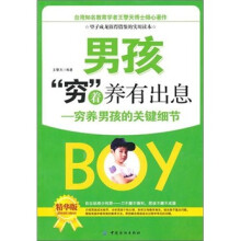 男孩“穷”着养有出息：穷养男孩的关键细节