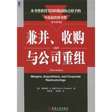 兼并收购与公司重组（原书第3版）