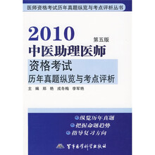 国家执业药师资格考试历年考题纵览丛书:2010中医助理医师资格考试历年真题纵览与考点评析(第5版)