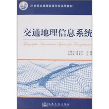 交通地理信息系统