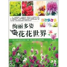 植物科普馆:绚丽多姿的花花世界