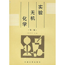 实验无机化学(第2版)