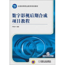 数字影视后期合成项目教程