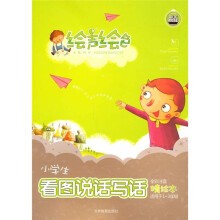 绘声绘色：小学生看图说话写话（全彩注音精绘本）（适用于1-3年级）