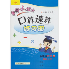 黄冈小状元口算速算练习册：5年级数学下（R）（最新修订）