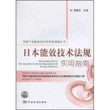 日本能效技术法规实用指南