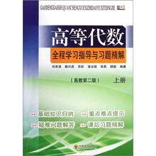 高等代数全程学习指导与习题精解(高教第2版)(上)