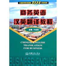 全国高等院校国际商务英语统编教材：商务英语汉英翻译教程
