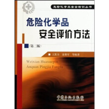 危险化学品安全评价方法(第2版)