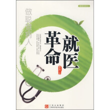 革命就医:做聪慧病人