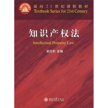面向21世纪课程教材：知识产权法