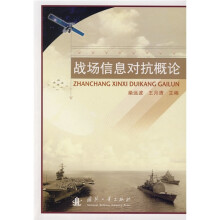 战场信息对抗概论