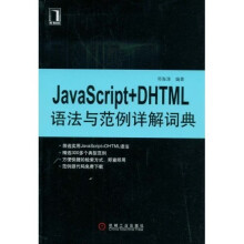JavaSciript+DHTML语法与范例详解词典