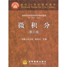 面向21世纪课程教材：微积分（第3版）
