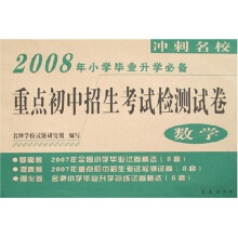 重点初中招生考试检测试卷·2008年小学毕业升学必备重点初中招生考试检测试卷：数学