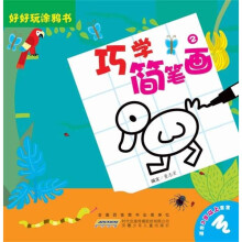 好好玩涂鸦书：巧学简笔画2（适合3岁以上宝宝）