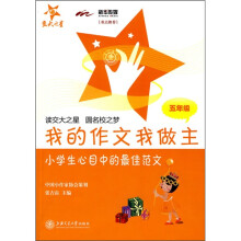 我的作文我做主:小学生心目中的最佳范文(5年级)