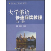 大学俄语快速阅读教程（第1册）