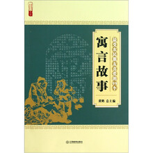 最受农民朋友喜爱的99个寓言故事