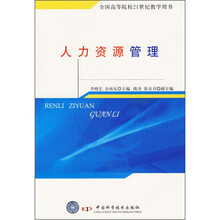 全国高等院校21世纪教学用书:人力资源管理