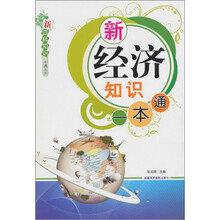 新经济知识一本通